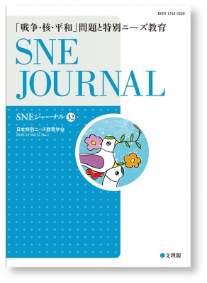 SNEジャーナル32 表紙